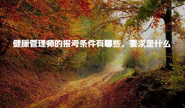 健康管理師的報考條件要求是什么