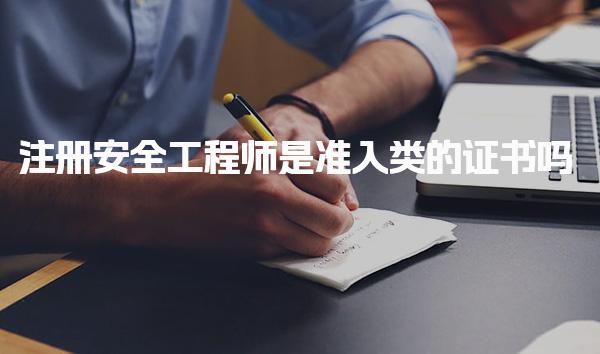 注冊安全工程師是準(zhǔn)入類的證書嗎