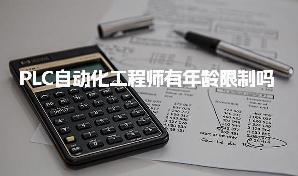 PLC自動(dòng)化工程師有年齡限制適合什么人考