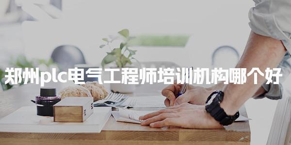 鄭州plc電氣工程師培訓(xùn)機(jī)構(gòu)哪個(gè)好 培訓(xùn)機(jī)構(gòu)推薦