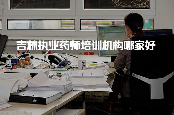 吉林執(zhí)業(yè)藥師培訓(xùn)機(jī)構(gòu)哪家好需要多少錢 優(yōu)質(zhì)培訓(xùn)機(jī)構(gòu)推薦