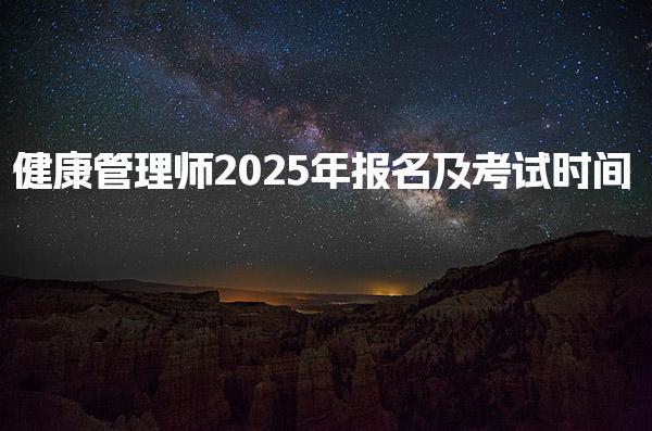 2025年健康管理師報名及考試時間報考步驟有哪些