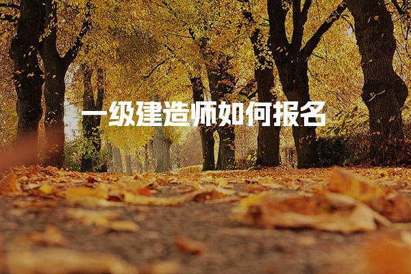 一級建造師如何報名需要什么條件