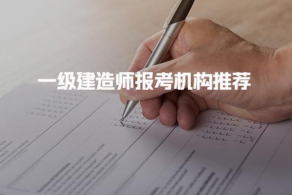 一級建造師報考機構(gòu)推薦哪家好