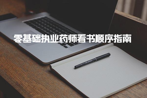 零基礎(chǔ)執(zhí)業(yè)藥師看書順序指南