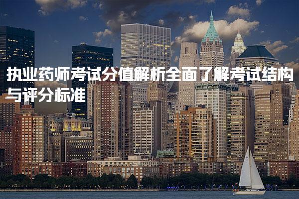 執(zhí)業(yè)藥師考試分值解析：全面了解考試結(jié)構(gòu)與評分標(biāo)準(zhǔn)