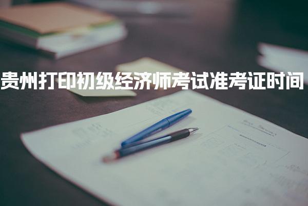 2025年貴州打印初級(jí)經(jīng)濟(jì)師考試準(zhǔn)考證時(shí)間