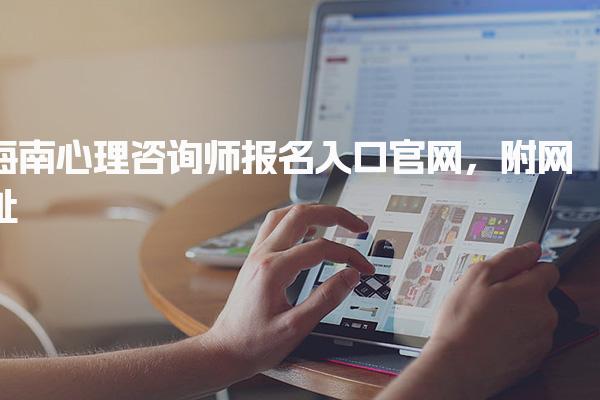 海南心理咨詢(xún)師報(bào)名入口官網(wǎng)，附網(wǎng)址