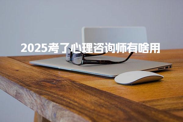 2025考了心理咨詢師有啥用就業(yè)前景好嗎
