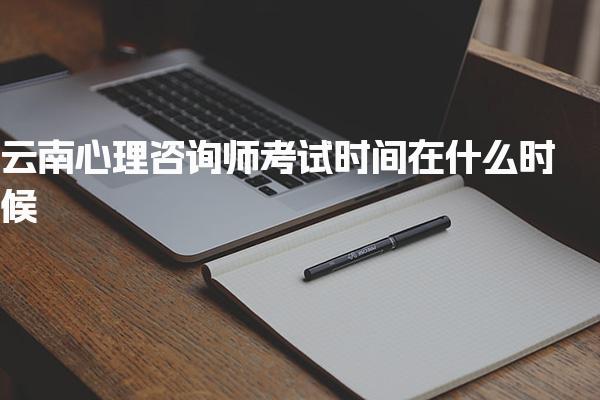 云南心理咨詢師考試時(shí)間在什么時(shí)候考生報(bào)名指導(dǎo)