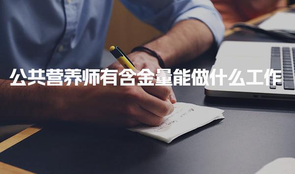 公共營養(yǎng)師能做什么工作有含金量嗎