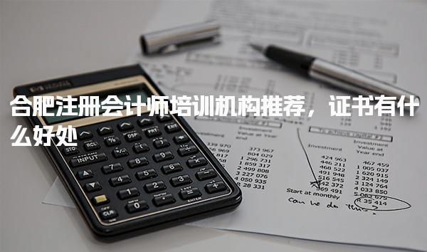 合肥注冊會(huì)計(jì)師培訓(xùn)機(jī)構(gòu)推薦 證書的核心優(yōu)勢
