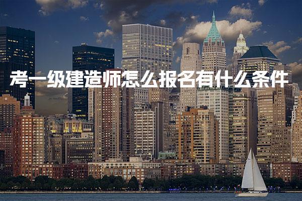 考一級建造師怎么報名有什么條件 常見問題解答