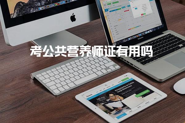 考公共營(yíng)養(yǎng)師證有什么用職業(yè)發(fā)展