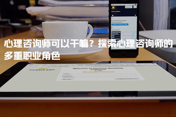 心理咨詢師可以干嘛？心理咨詢師的多重職業(yè)角色