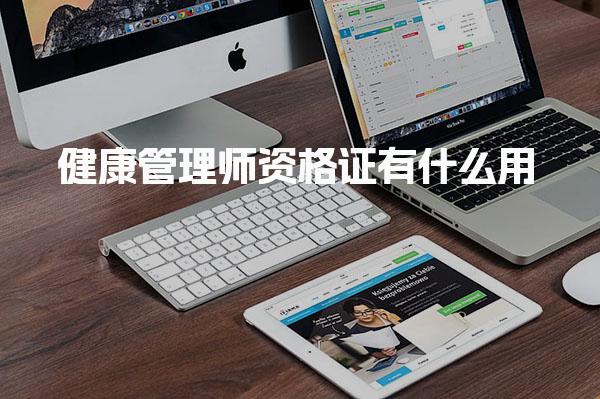健康管理師資格證有什么用 職業(yè)發(fā)展前景