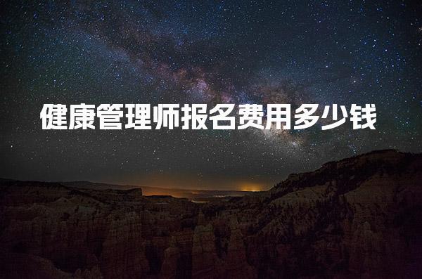 健康管理師報(bào)名費(fèi)用多少錢(qián) 報(bào)名流程與限制