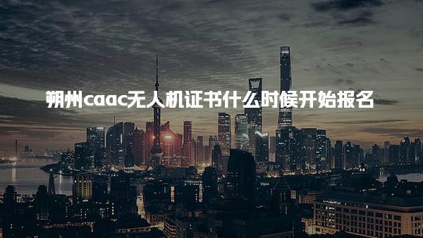 朔州caac無人機(jī)證書什么時(shí)候開始報(bào)名