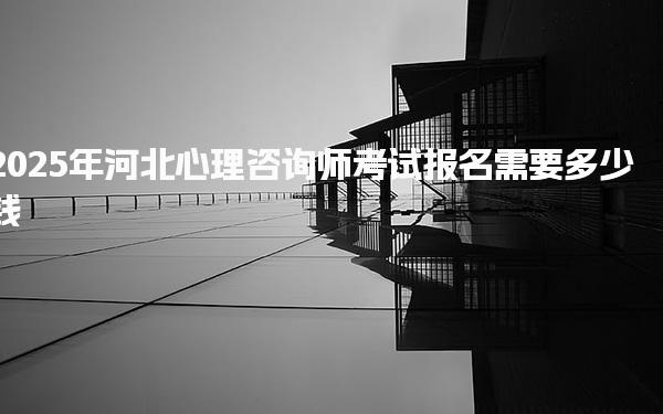 2025年河北心理咨詢(xún)師考試報(bào)名需要多少錢(qián)