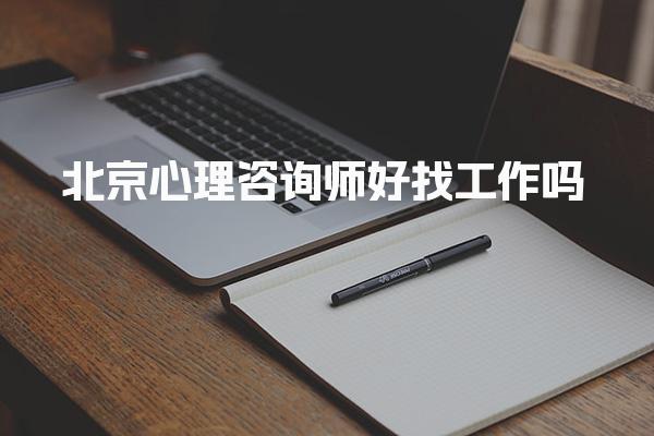 北京心理咨詢(xún)師好找工作嗎 就業(yè)前景怎么樣