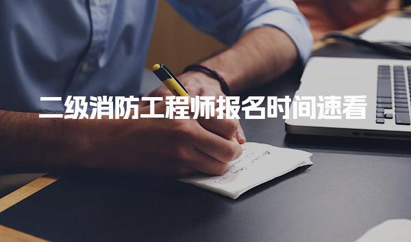 二級(jí)消防工程師2025年報(bào)名時(shí)間速看