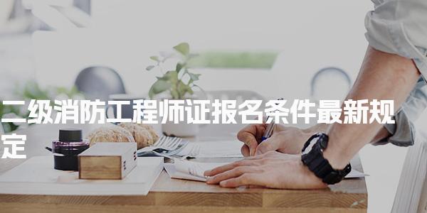 二2025年級(jí)消防工程師證報(bào)名條件最新規(guī)定
