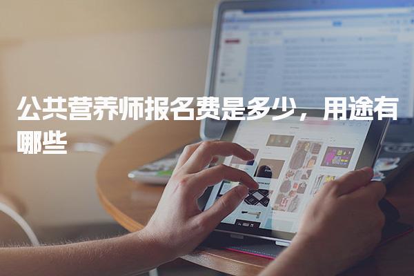 公共營養(yǎng)師報名費是多少 費用用途解析