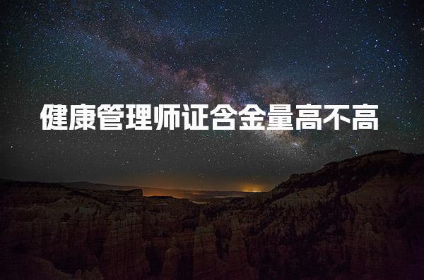 健康管理師證含金量高不高 就業(yè)前景好不好