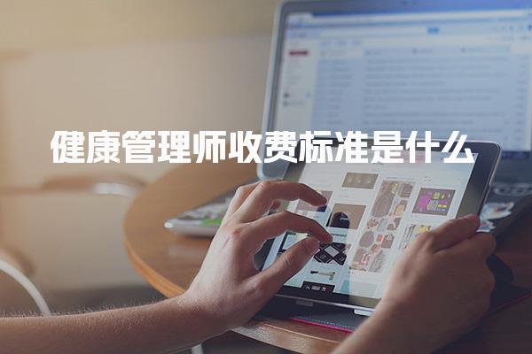 健康管理師收費(fèi)標(biāo)準(zhǔn)是什么 培訓(xùn)費(fèi)是多少