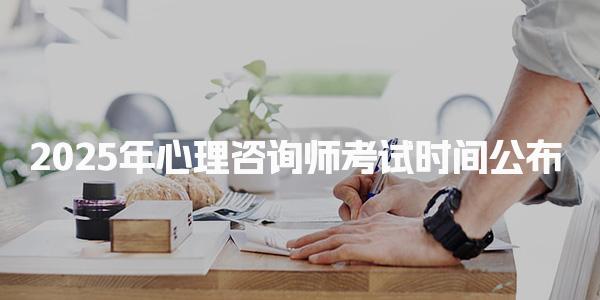 2025年心理咨詢師考試時(shí)間公布，考試報(bào)名流程