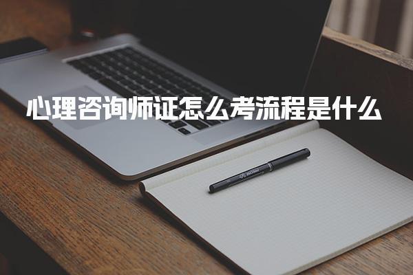 心理咨詢師證怎么考流程是什么