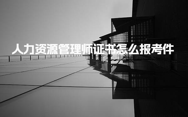 人力資源管理師證書怎么報(bào)考要什么條件 報(bào)考流程與時(shí)間