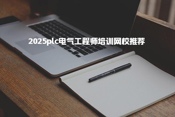 2025plc電氣工程師培訓(xùn)網(wǎng)校推薦哪家靠譜