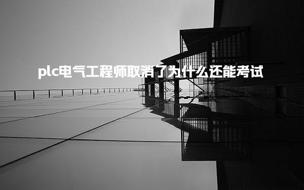 plc電氣工程師取消了為什么還能考試