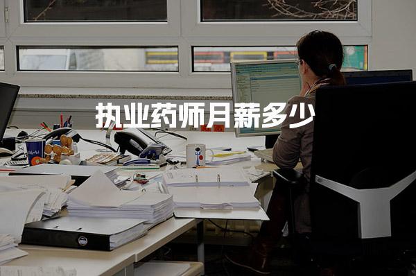 執(zhí)業(yè)藥師月薪多少 有發(fā)展前景嗎