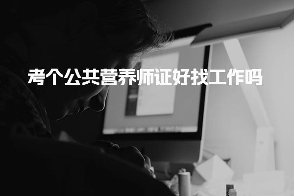 考個(gè)公共營(yíng)養(yǎng)師證好找工作嗎 前景就業(yè)領(lǐng)域如何