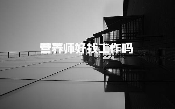 營養(yǎng)師好找工作嗎一個月能掙多少