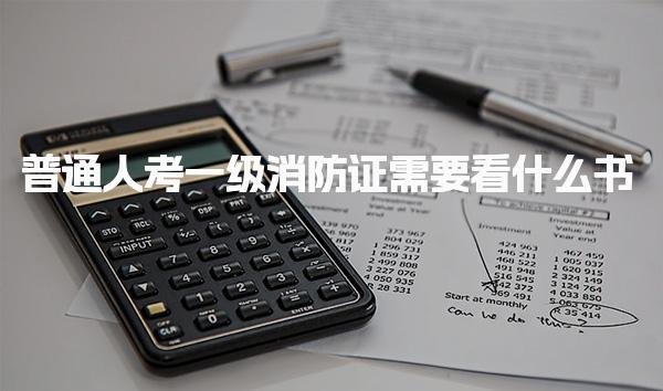 普通人考一級消防證需要看什么書，如何備考