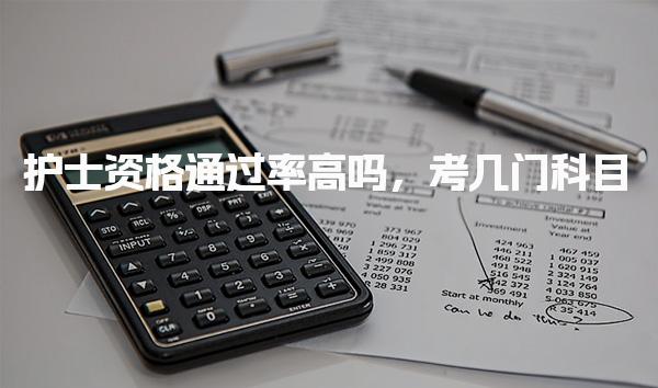 護士資格通過率高嗎，考幾門科目