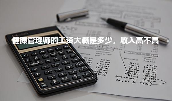 健康管理師的工資大概是多少 收入高不高
