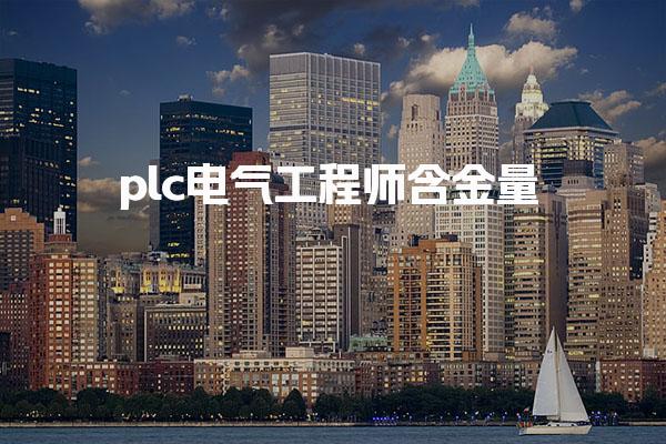 plc電氣工程師含金量 plc電氣工程師可以從事哪些行業(yè)