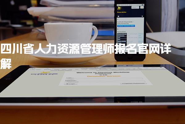 四川省人力資源管理師報名官網詳解