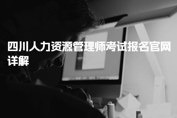 四川人力資源管理師考試報名官網詳解