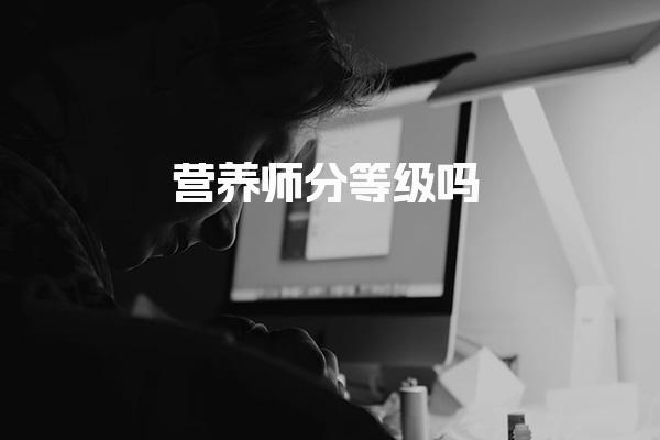 營養(yǎng)師分等級嗎 各等級報考條件與考評方式