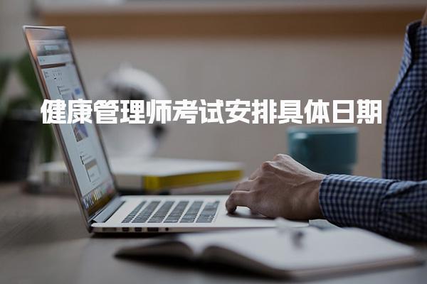 健康管理師考試安排具體日期 考試批次與時(shí)間安排