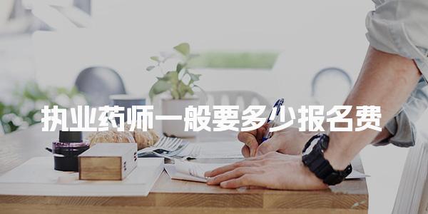執(zhí)業(yè)藥師一般要多少報(bào)名費(fèi) 2025怎么報(bào)名
