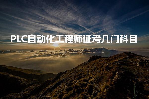 PLC自動化工程師證考幾門科目 報考要求與備考策略