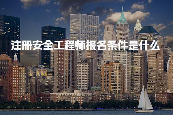 注冊安全工程師報名條件是什么，有學歷要求嗎
