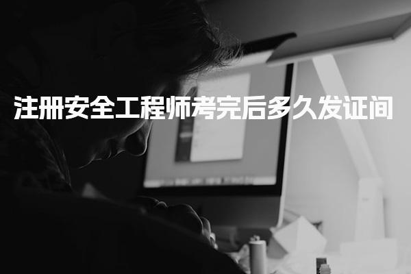 注冊安全工程師考完后多久發(fā)證，有效期多長時間
