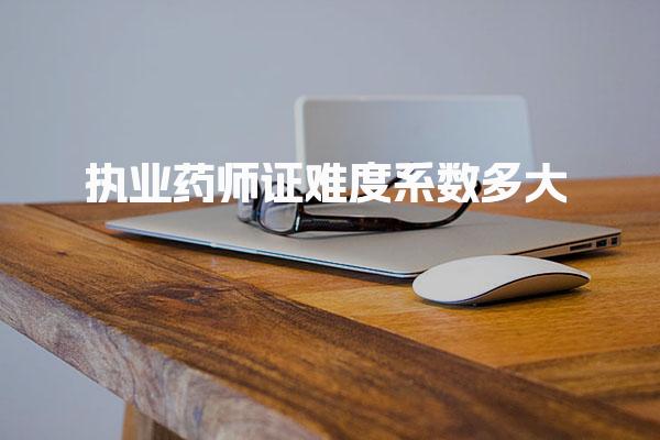 執(zhí)業(yè)藥師證難度系數(shù)多大 答題技巧有哪些